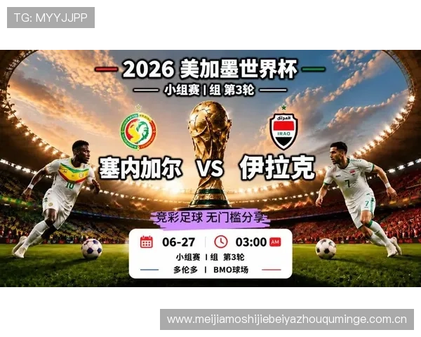 世界杯塞内加尔对阵伊拉克近期状态分析与比赛前瞻
