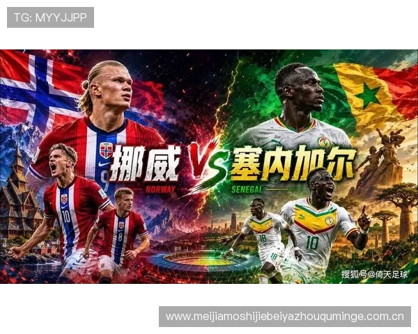 世界杯挪威对塞内加尔比赛中预期进球数及赛前专家预测与分析
