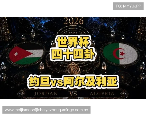 世界杯约旦对阵阿尔及利亚比赛开赛时间及赛前提醒全攻略