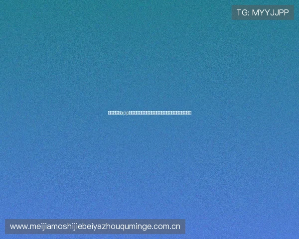 开云云体育app官网入口下载入口：掌握世界杯赛事最新动态与精彩瞬间